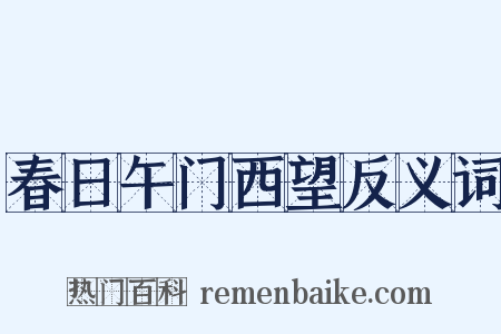 春日午门西望反义词是什么意思的图片